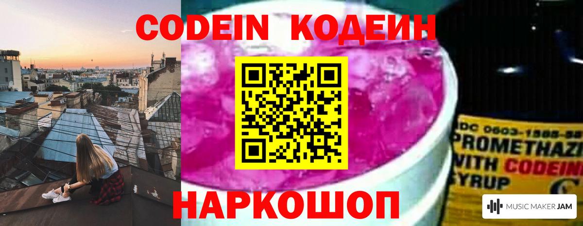 Кодеин Purple Drank Семилуки